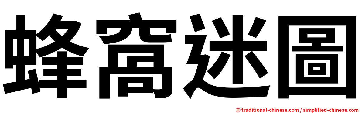 蜂窩迷圖