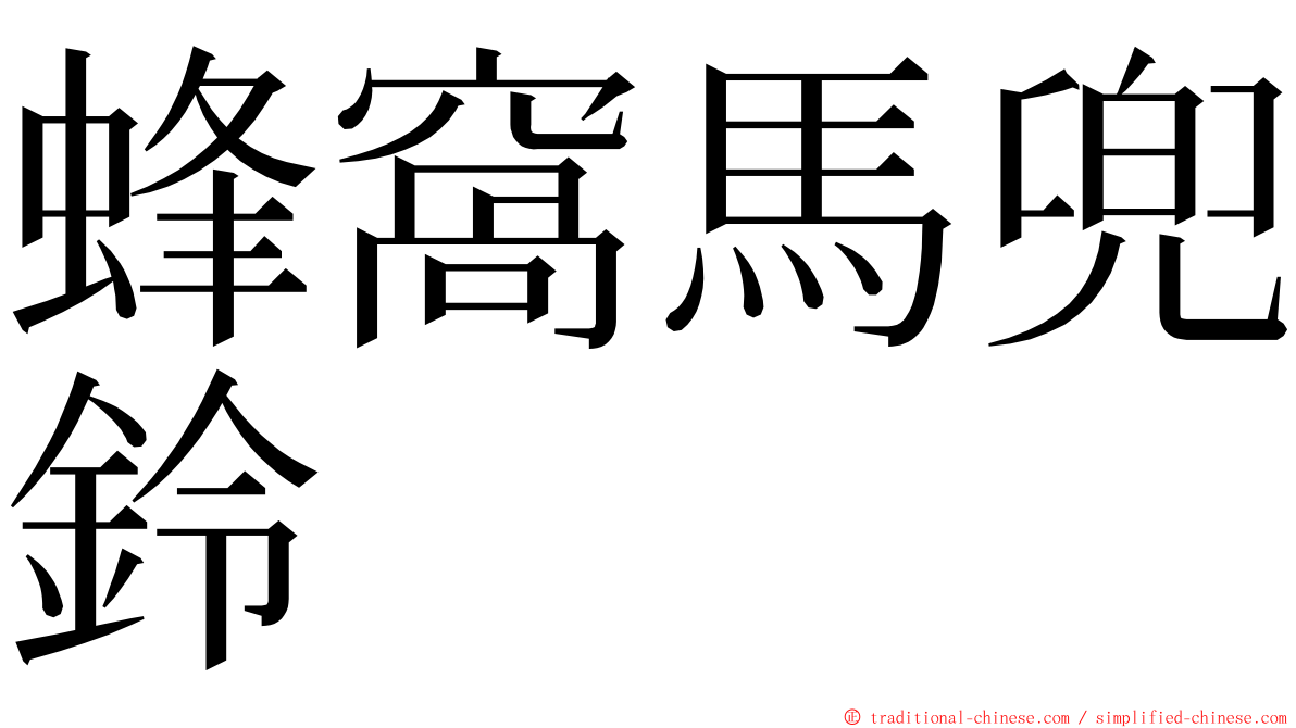 蜂窩馬兜鈴 ming font