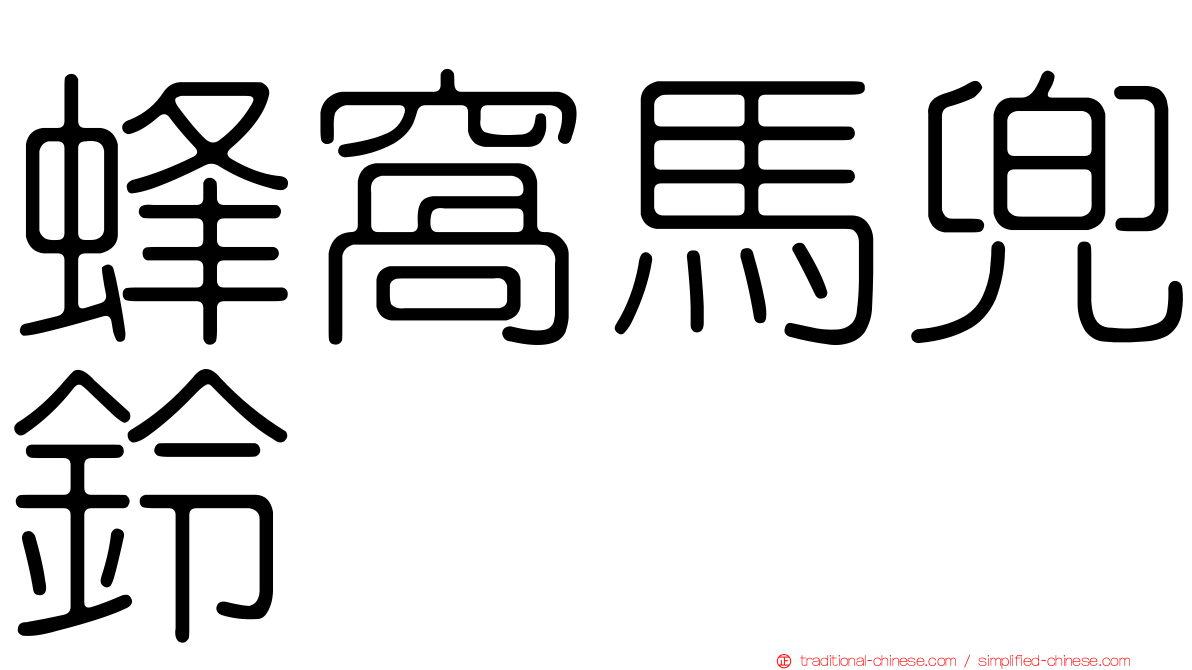 蜂窩馬兜鈴