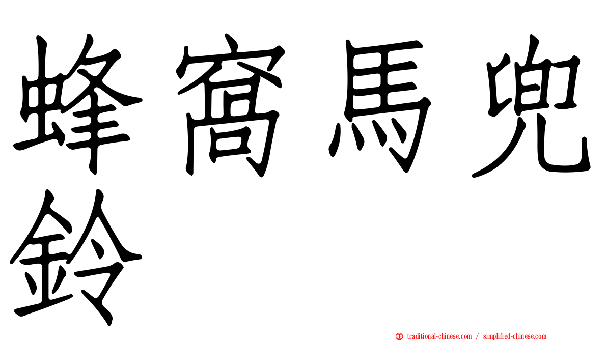 蜂窩馬兜鈴