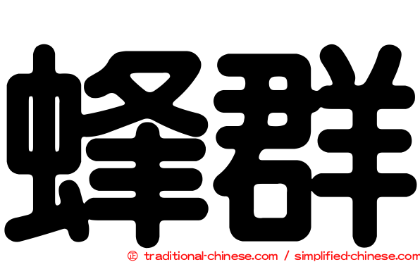 蜂群