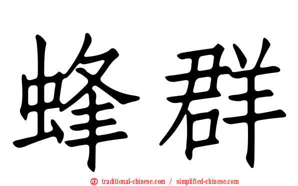 蜂群