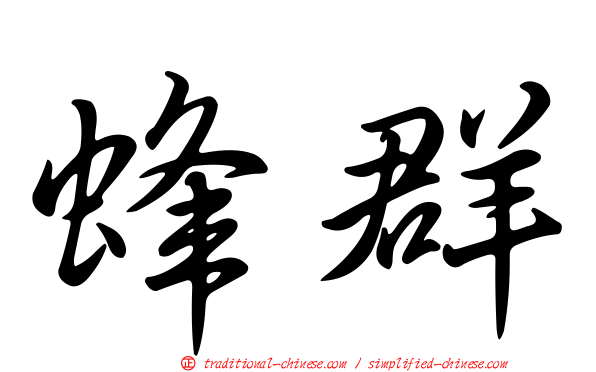 蜂群