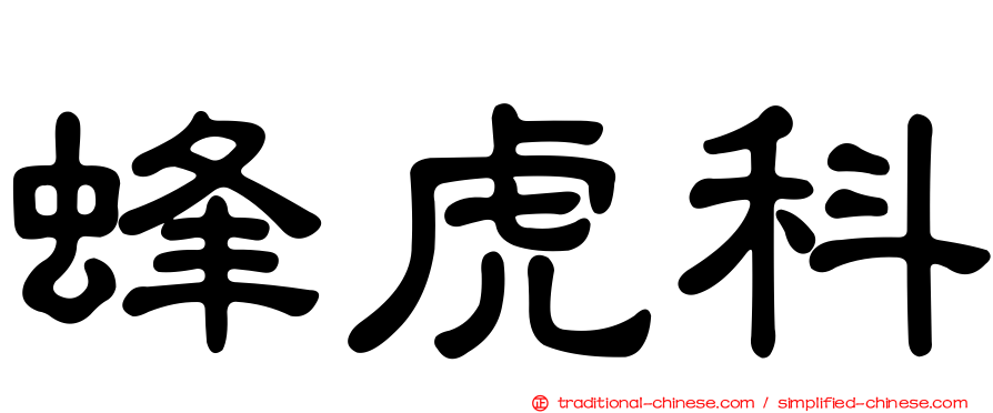 蜂虎科