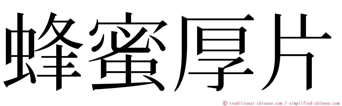 蜂蜜厚片 ming font