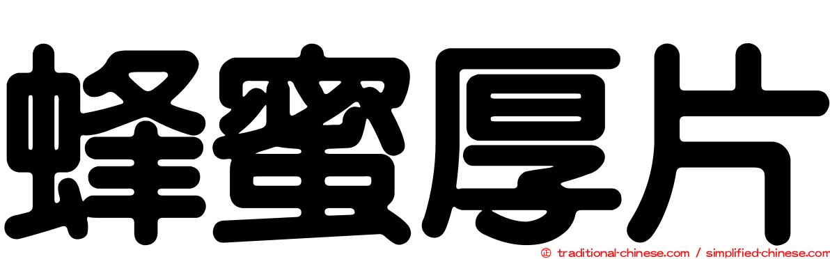 蜂蜜厚片