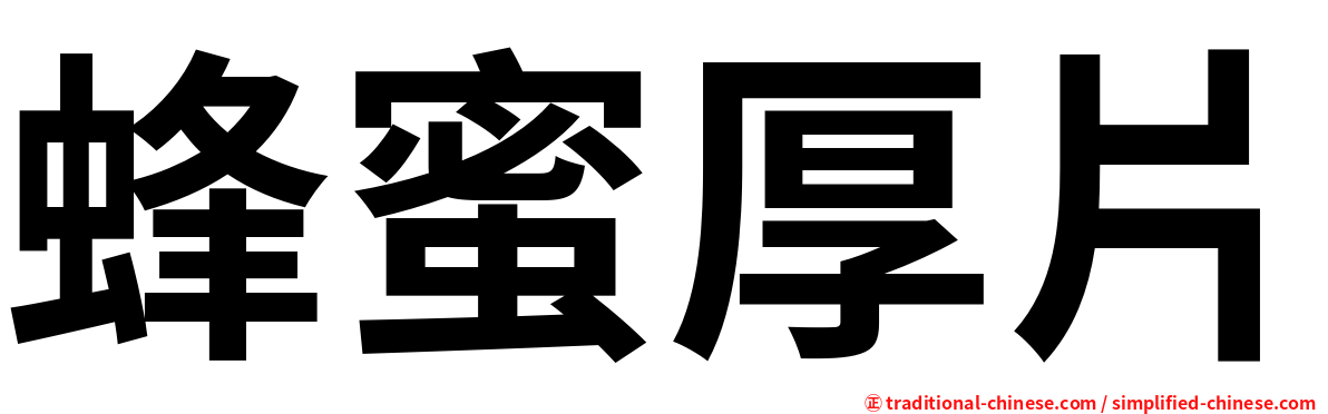 蜂蜜厚片