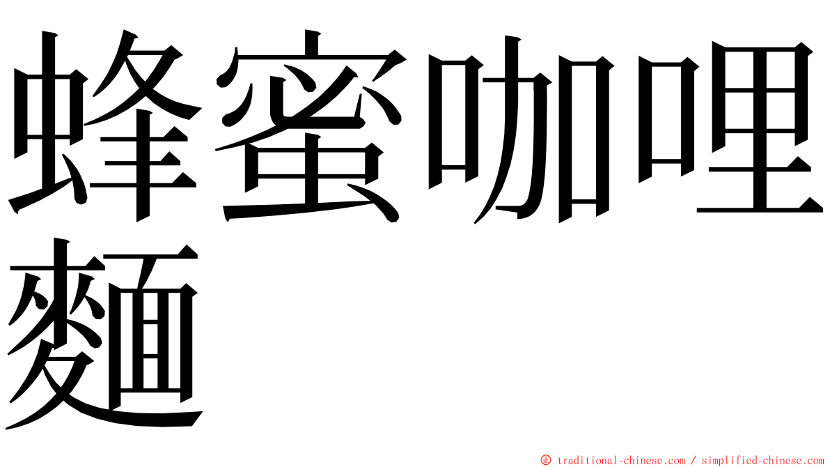 蜂蜜咖哩麵 ming font