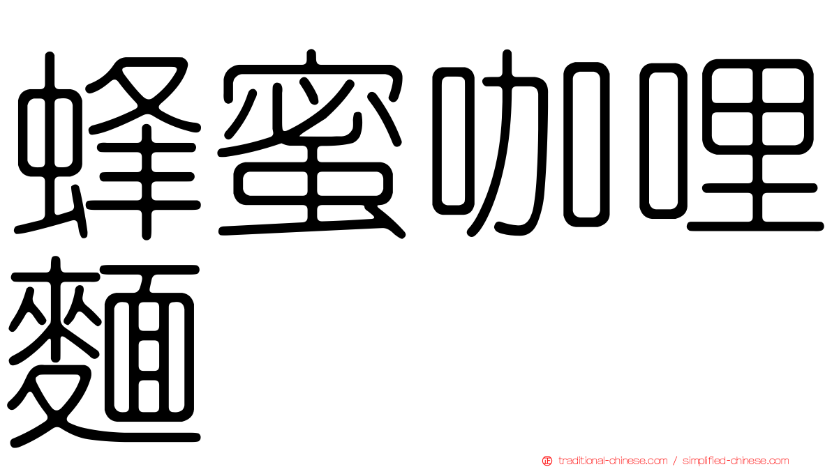 蜂蜜咖哩麵