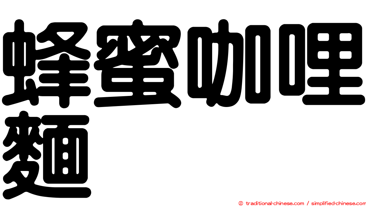 蜂蜜咖哩麵