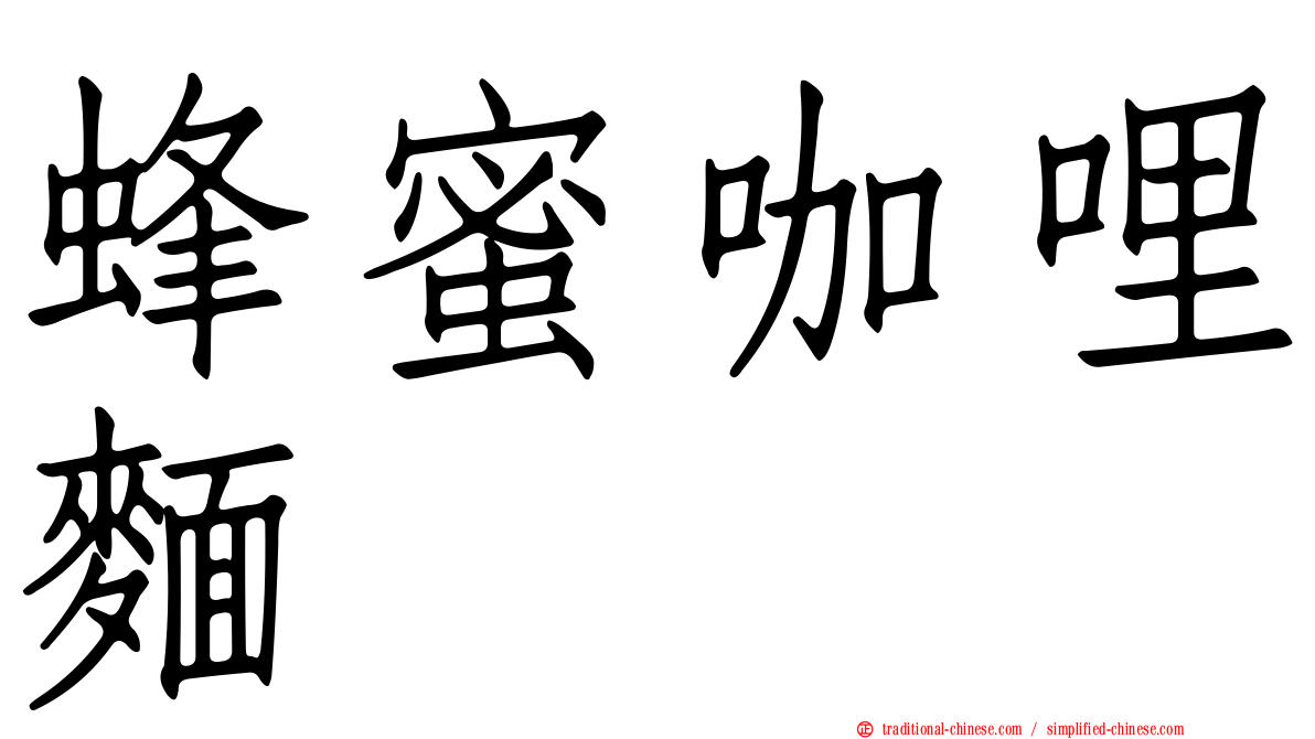 蜂蜜咖哩麵