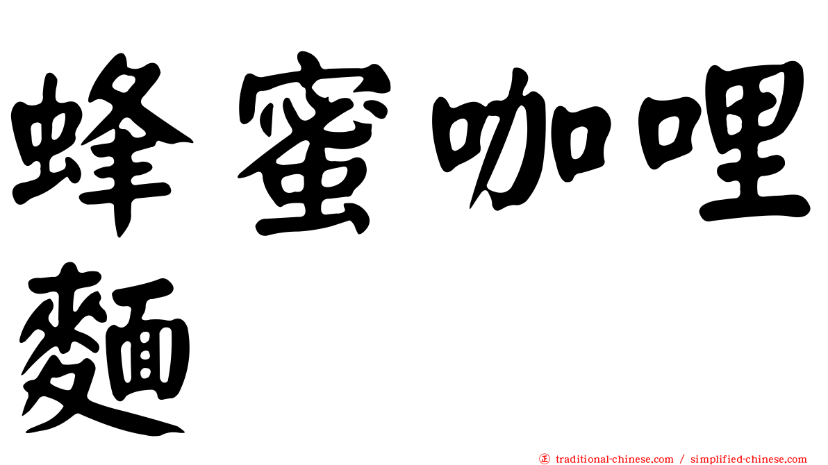 蜂蜜咖哩麵