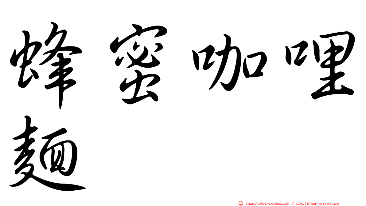 蜂蜜咖哩麵