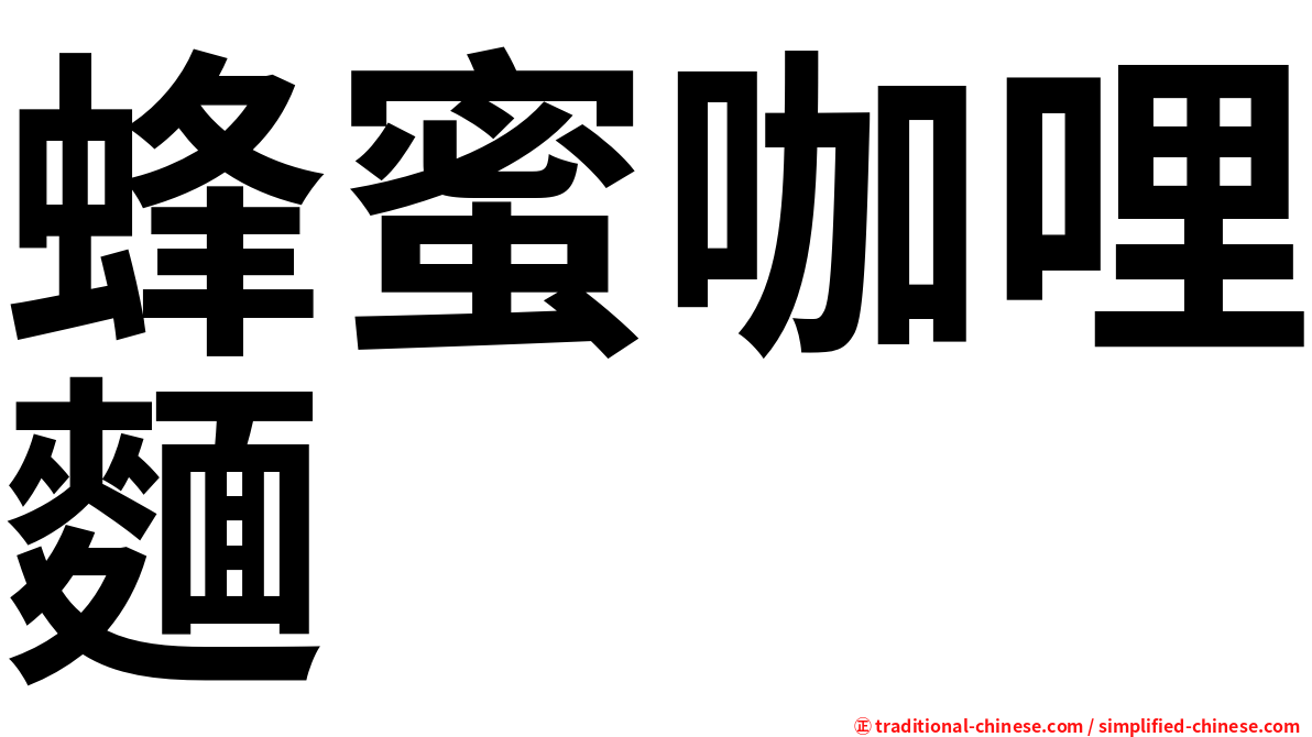 蜂蜜咖哩麵