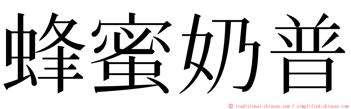 蜂蜜奶普 ming font