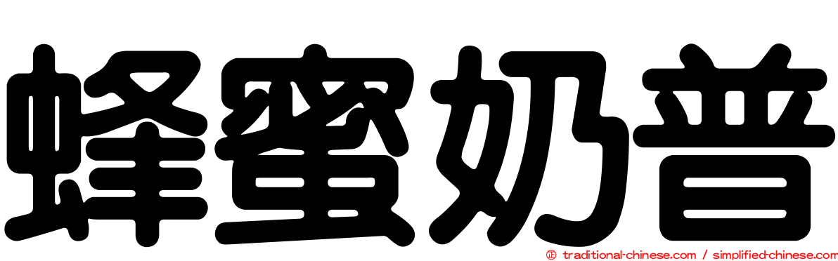 蜂蜜奶普