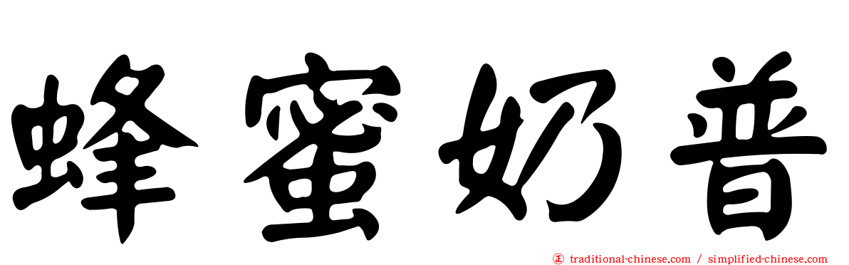 蜂蜜奶普