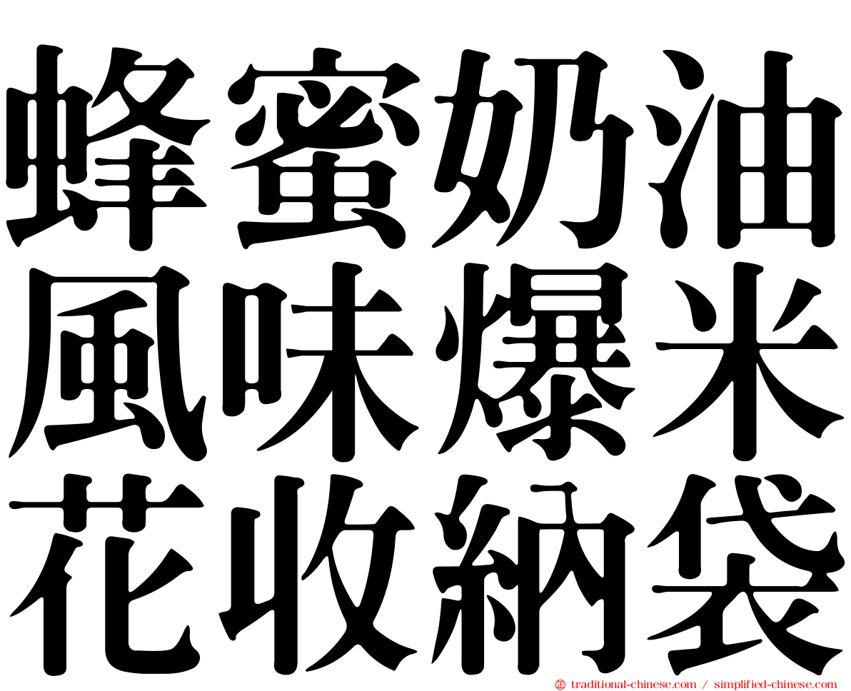 蜂蜜奶油風味爆米花收納袋
