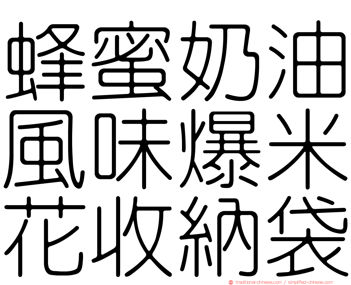 蜂蜜奶油風味爆米花收納袋