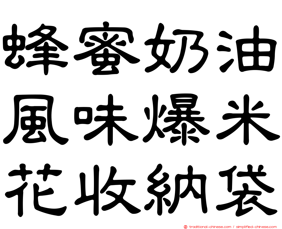 蜂蜜奶油風味爆米花收納袋