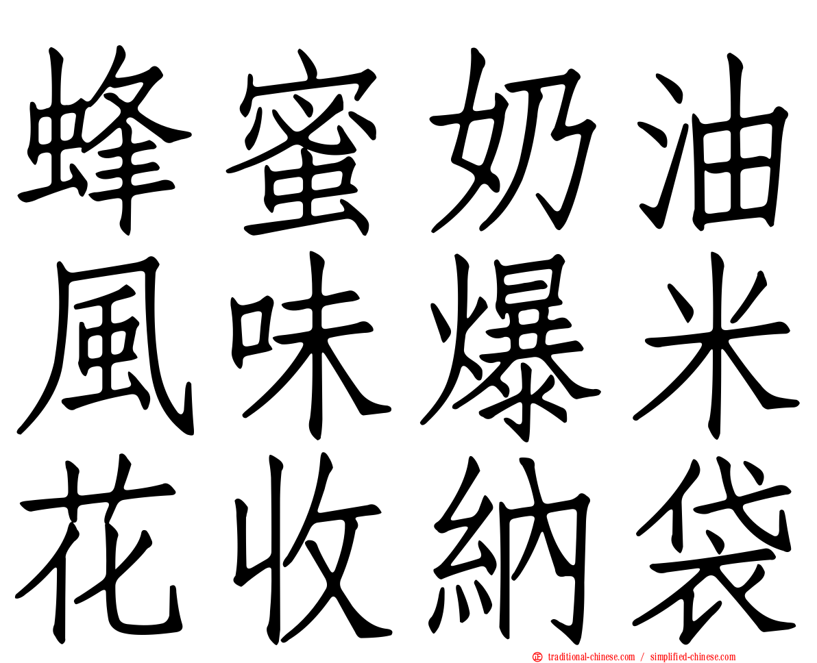 蜂蜜奶油風味爆米花收納袋