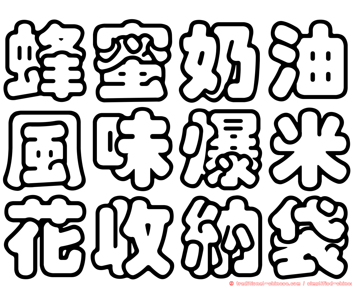 蜂蜜奶油風味爆米花收納袋
