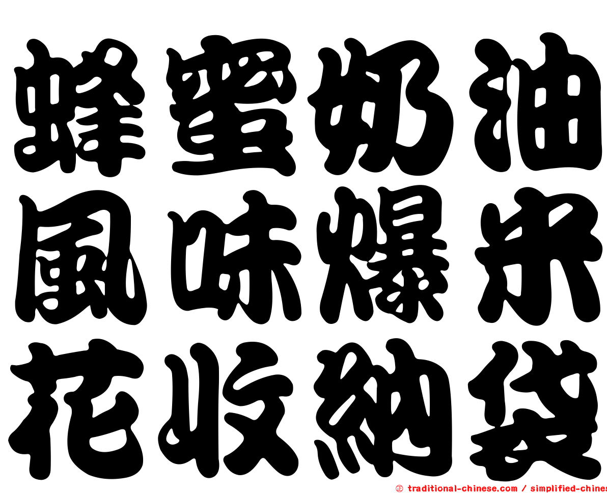 蜂蜜奶油風味爆米花收納袋