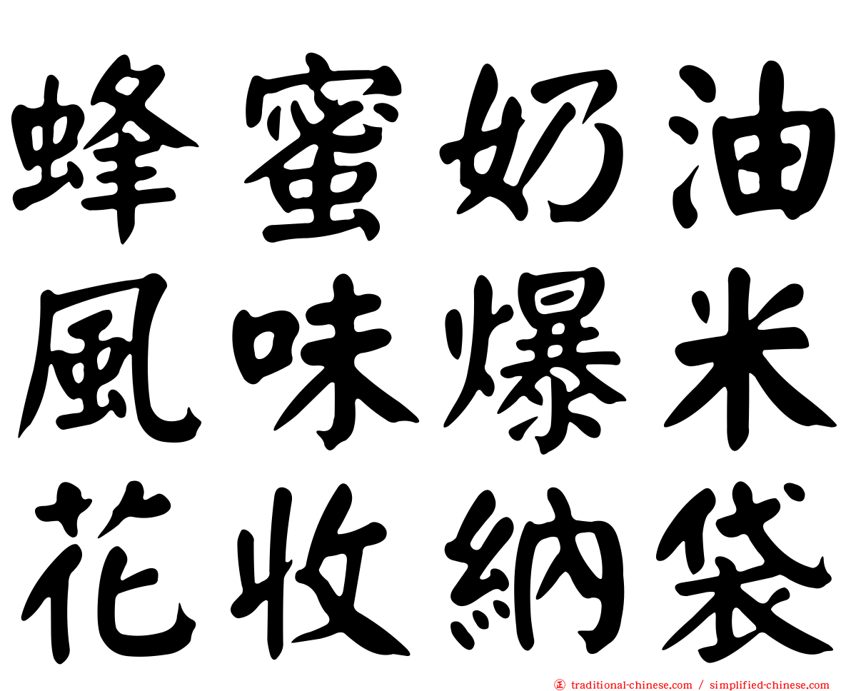 蜂蜜奶油風味爆米花收納袋