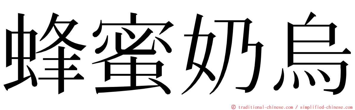 蜂蜜奶烏 ming font