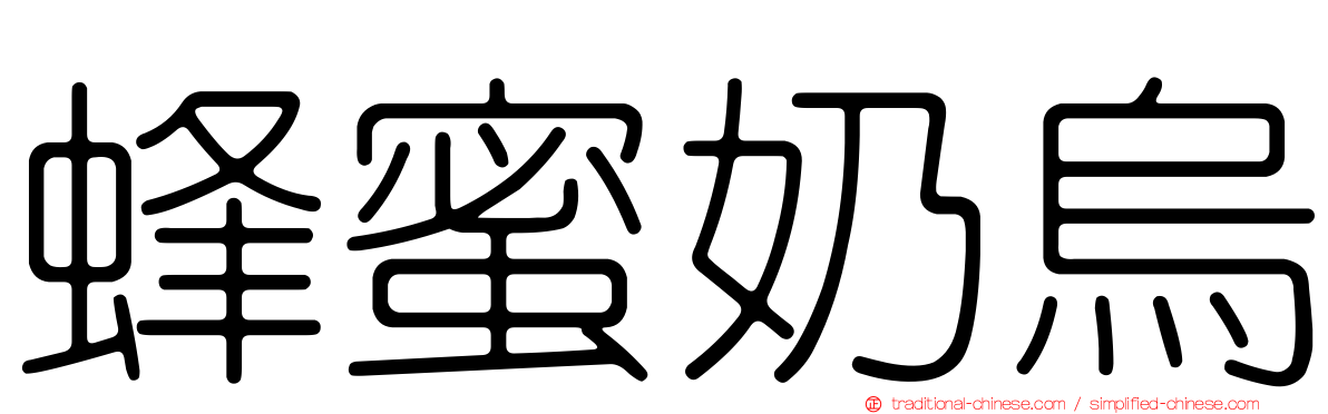 蜂蜜奶烏