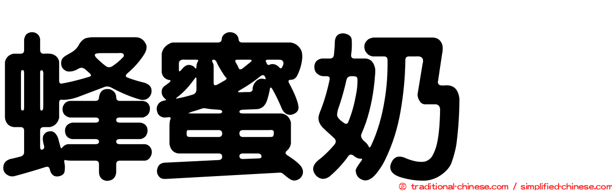 蜂蜜奶烏