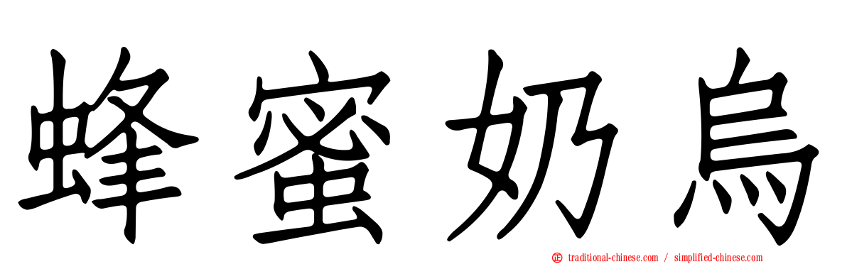 蜂蜜奶烏