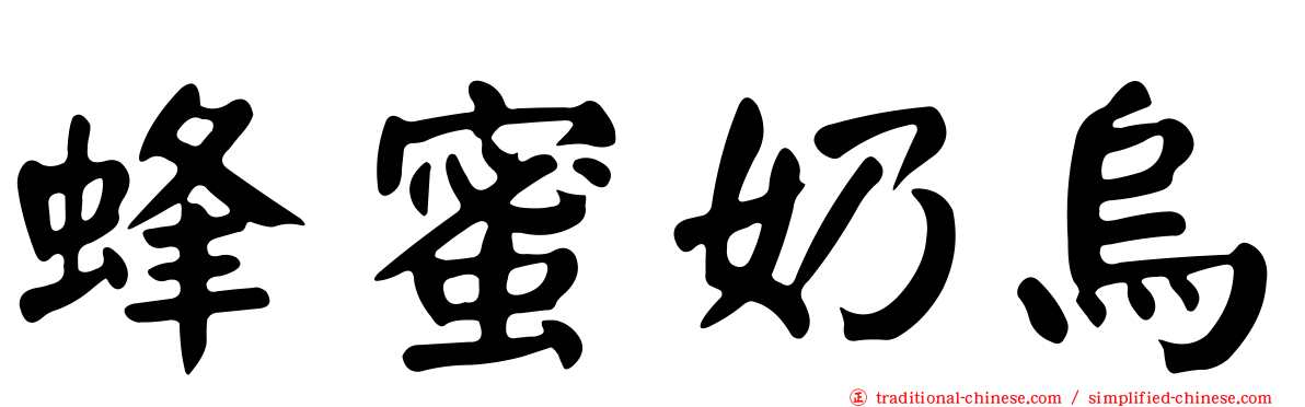 蜂蜜奶烏