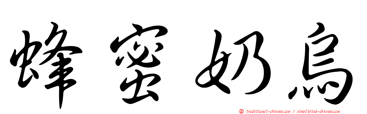 蜂蜜奶烏