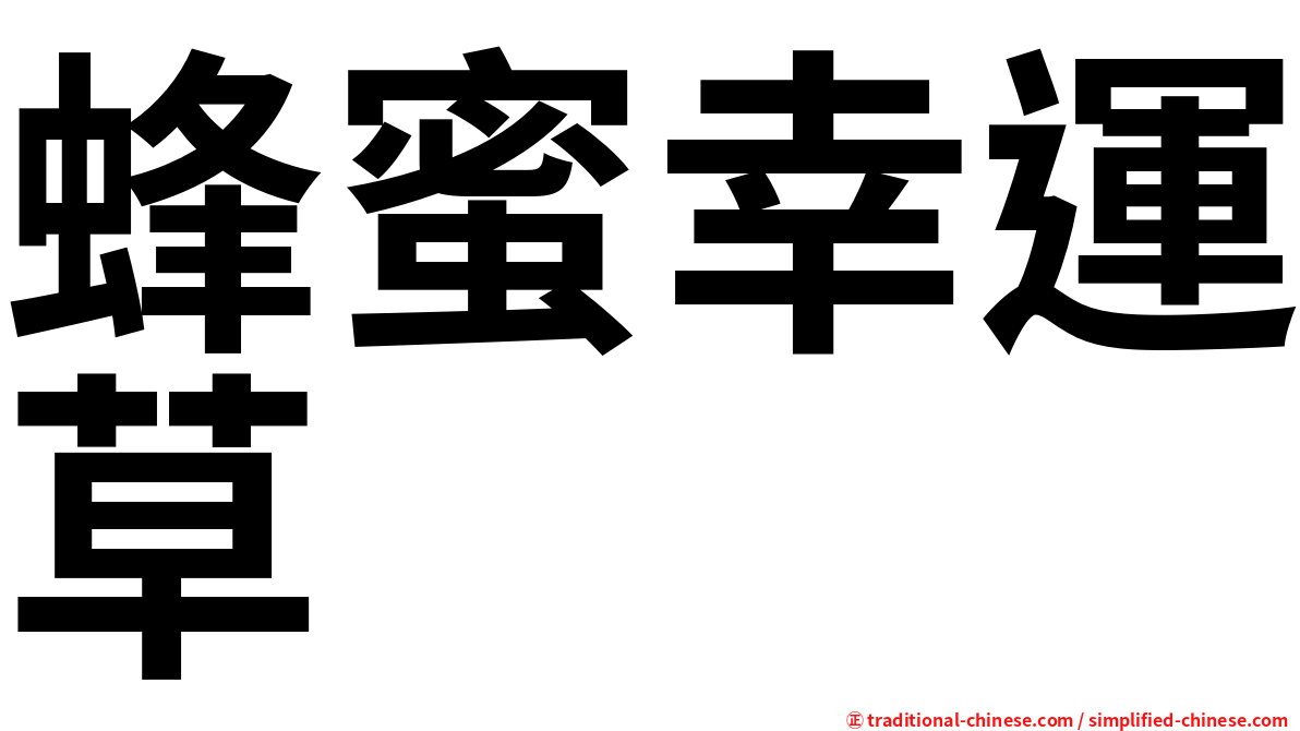 蜂蜜幸運草