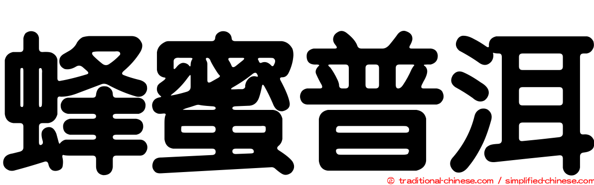 蜂蜜普洱