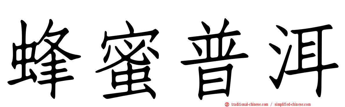 蜂蜜普洱