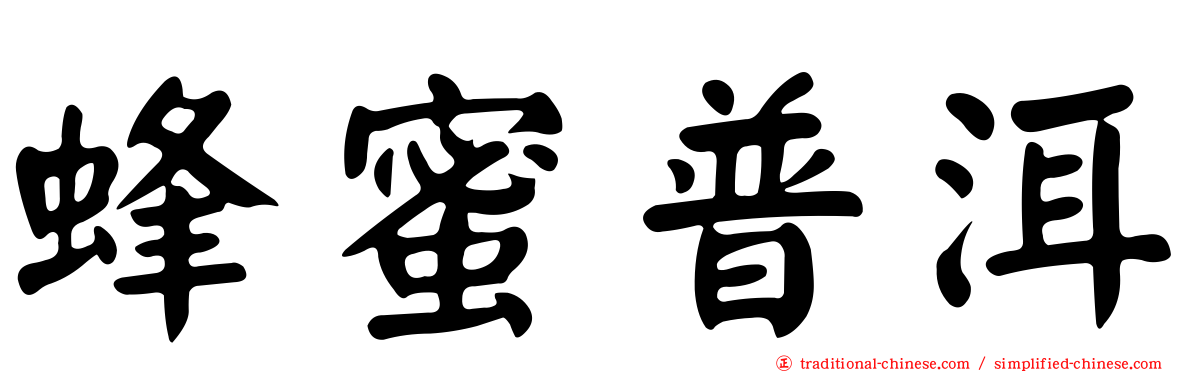 蜂蜜普洱