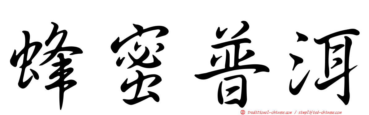 蜂蜜普洱