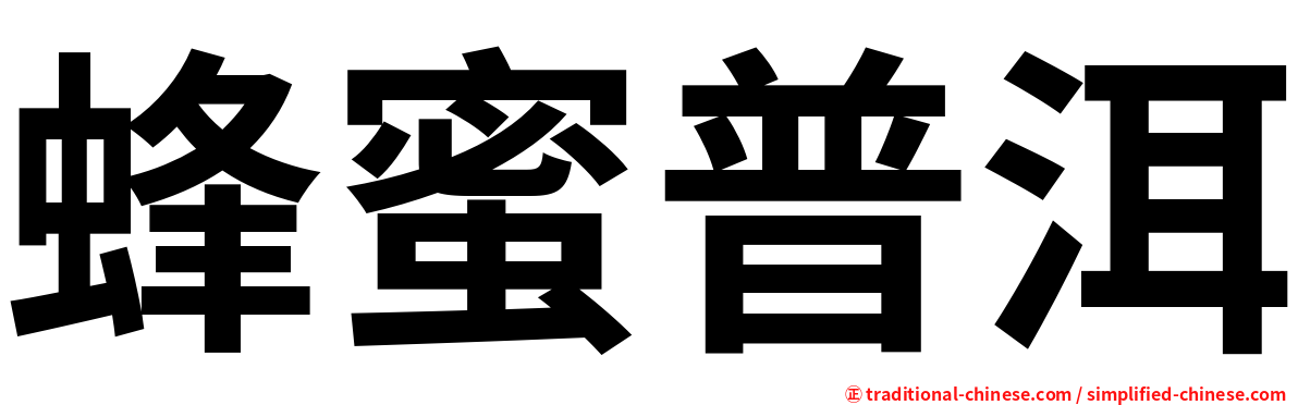 蜂蜜普洱