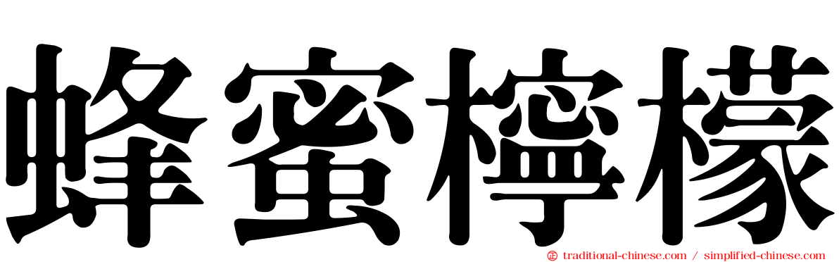 蜂蜜檸檬