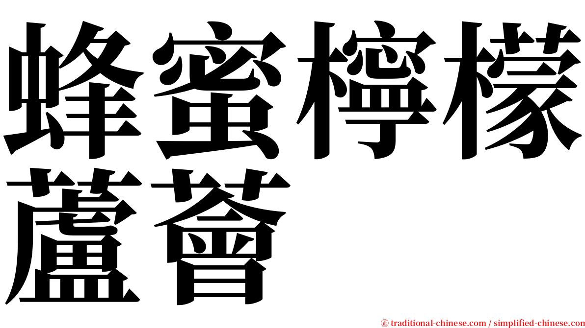 蜂蜜檸檬蘆薈 serif font
