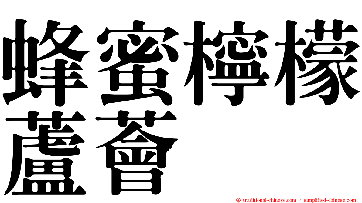 蜂蜜檸檬蘆薈