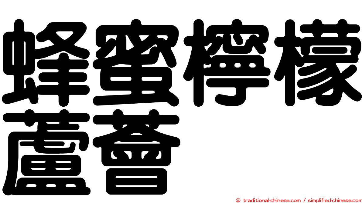 蜂蜜檸檬蘆薈