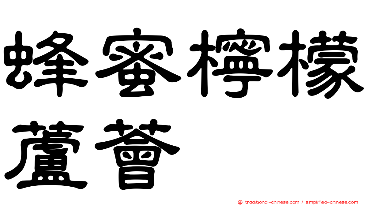 蜂蜜檸檬蘆薈