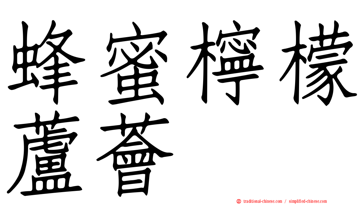 蜂蜜檸檬蘆薈
