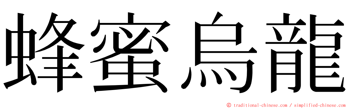 蜂蜜烏龍 ming font