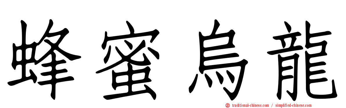 蜂蜜烏龍