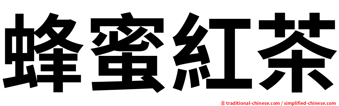 蜂蜜紅茶