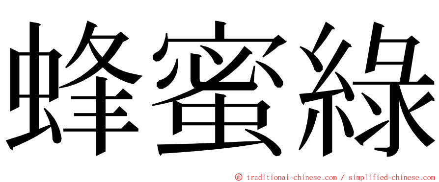 蜂蜜綠 ming font